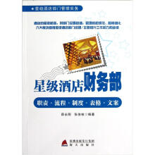 星级酒店财务部：职责·流程·制度·表格·文案
