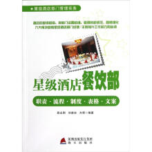 星级酒店餐饮部：职责·流程·制度·表格·文案