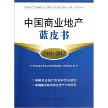 中国商业地产蓝皮书(2011-2012)