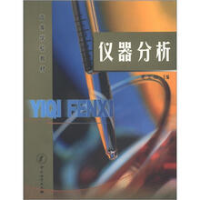 高等学校教材：仪器分析