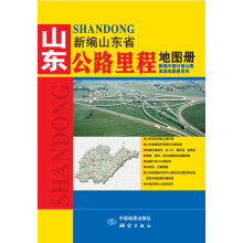 2013新编山东省公路里程地图册