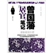曾国藩“居官”笔记