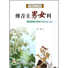傅青主男女科/经典医学名著
