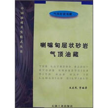 喇嘛甸层状砂岩气顶油藏（平）中国开发模式