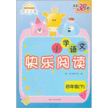小学语文快乐阅读(4年级下)