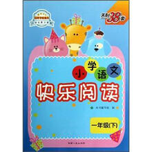 天利38套·小学总复习教程·小学语文快乐阅读：1年级（下）