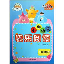 天利38套·小学总复习教程：小学语文快乐阅读（3年级下）