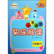 天利38套·小学总复习精讲精练：小学语文快乐阅读（6年级下）