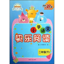 天利38套·小学总复习教程：小学语文快乐阅读（2年级下）