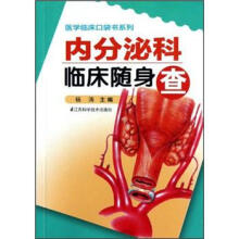 医学临床口袋书系列：内分泌科临床随身查