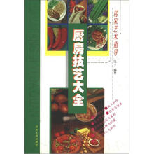 厨房技艺大全：居家艺术指导