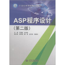 21世纪高等院校规划教材：ASP程序设计（第2版）
