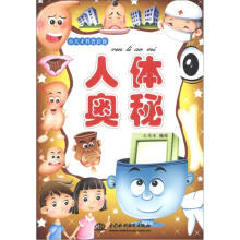小天才科普套餐：人体奥秘
