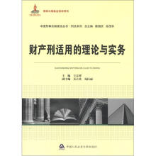 中国刑事法制建设丛书·刑法系列:财产刑适用的理论与实务