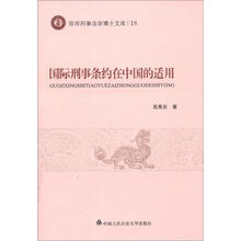 京师刑事法学博士文库：国际刑事条约在中国的适用