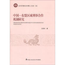 京师刑事法学博士文库：中国—东盟区域刑事合作机制研究