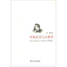 早期尼采与古典学