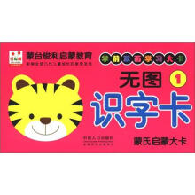 蒙氏启蒙大卡:无图识字卡1