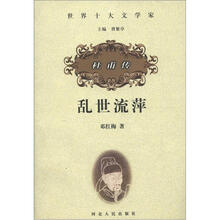 世界十大文学家·乱世流萍:杜甫传