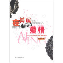 在美国别谈爱情：一位MBA的美国求学经历