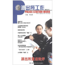 派出所工作（2012.11）