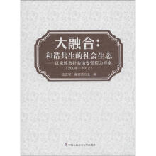 大融合:和谐共生的社会生态·以永城市社会治安防控为样本(2008-2012)