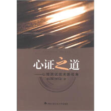 心证之道：心理测试技术新视角