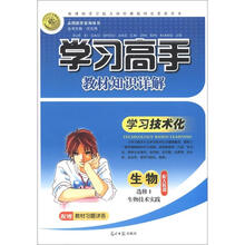 志鸿优化系列丛书·学习高手教材知识详解:生物(选修1)·生物技术实践(配人教版)