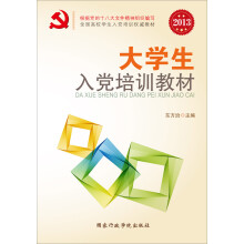 大学生入党培训教材（2013版）