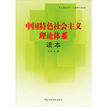 中国特色社会主义理论体系读本