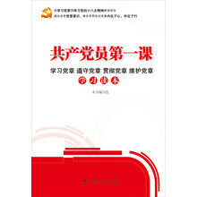共产党员第一课：学习党章、遵守党章、贯彻党章、维护党章学习读本