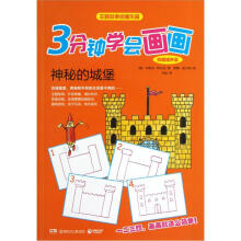 3分钟学会画画:神秘的城堡(巩固提升篇)