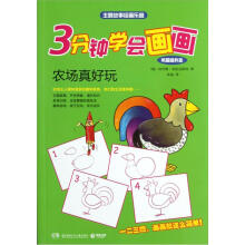 3分钟学会画画:农场真好玩(巩固提升篇)
