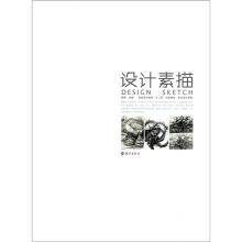 高校艺术教育十二五规划教材·艺术设计系列：设计素描