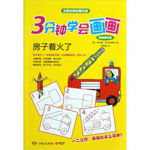 3分钟学会画画：房子着火了（巩固提升篇）