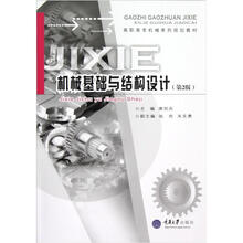 高职高专机械系列规划教材：机械基础与结构设计（第2版）