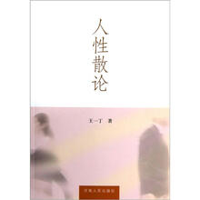 人性散论