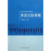 独秀大学英语学习策略丛书：英语交际策略