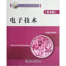 面向21世纪高等职业教育精品课程规划教材：电子技术（第2版）