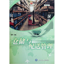 高职高专十二五规划教材:仓储与配送管理(物流类)