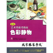 艺术类报考指南：色彩静物（新版）