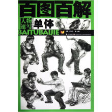 百图百解：人物速写（单体）