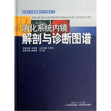 普通外科图像解剖与诊断丛书:消化系统内镜解剖与诊断图谱