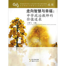 走向智慧与幸福：中学政治教师的价值追求