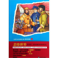 世界文学名著青少版·励志经典:悲惨世界