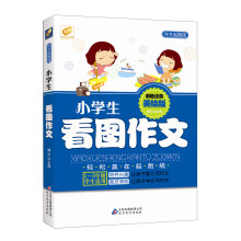 作文起跑线：小学生看图作文（1-3年级学生适用）（彩色注音美绘版）
