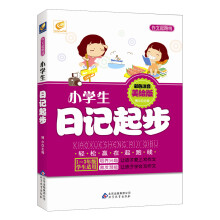 作文起跑线：小学生日记起步（彩色注音·美绘版）