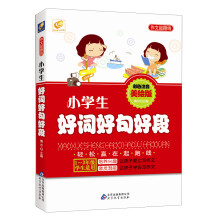 作文起跑线：小学生好词好句好段（1～3年级学生适用）（彩色注音美绘版）