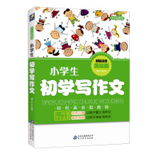 作文起跑线：小学生初学写作文（1-3年级学生适用）（彩色注音美绘版）