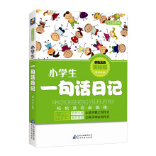 作文起跑线：小学生一句话日记（1～3年级学生适用）（彩色注音美绘版）